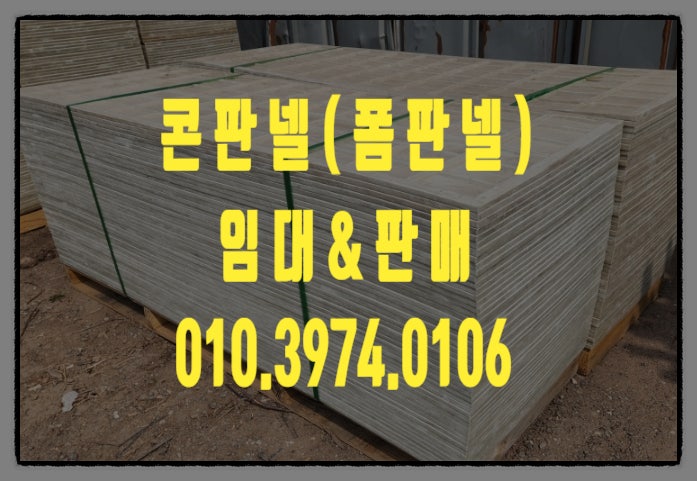  콘판넬 Concrete Panel (폼판넬) 국내 최저가 임대 판매 합니다.