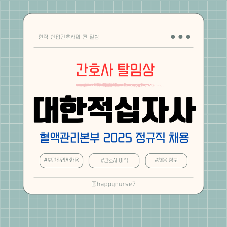  2025년도 대한적십자사 채용 간호사 (간호직, 연봉, 혈액원, 헌혈의 집 간호사, 면접 질문)