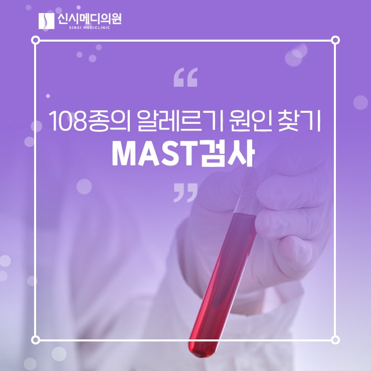 전주 MAST검사 알레르기 발생 원인 간편하게 찾는 방법