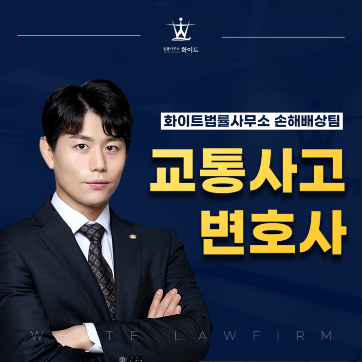  교통사고변호사 선임 시 주의사항 체크리스트