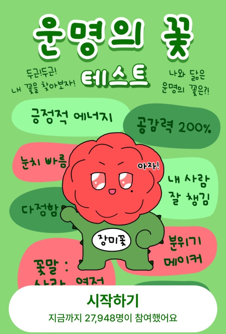  운명의 꽃 테스트, 내가 꽃이라면 어떤 꽃일지 알아보기!