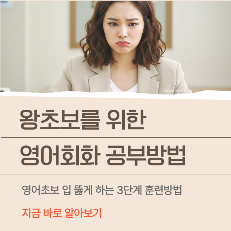  영어 초보 회화 공부 방법? 영어가 입에서 나오게 하는 3단계 훈련법