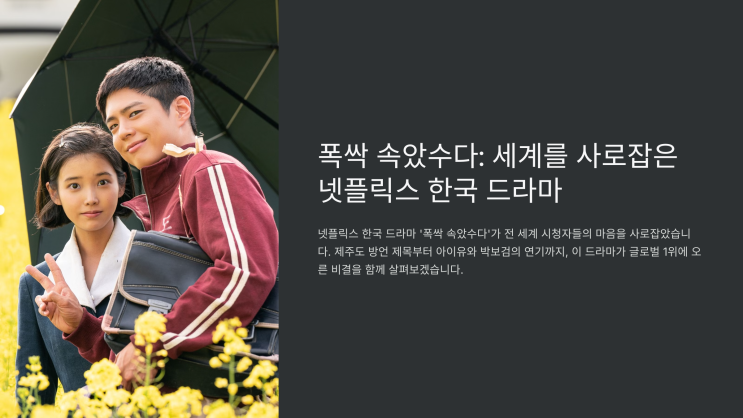 폭싹 속았수다, <b>넷플릭스</b> 전 세계 1위 비결은? <b>제주도</b> 가족... 