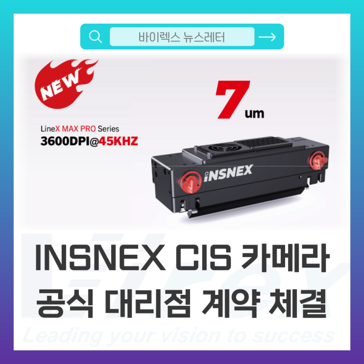 [바이렉스 X INSNEX(인스넥스)] CIS 카메라 공식 대리점 계약 체결