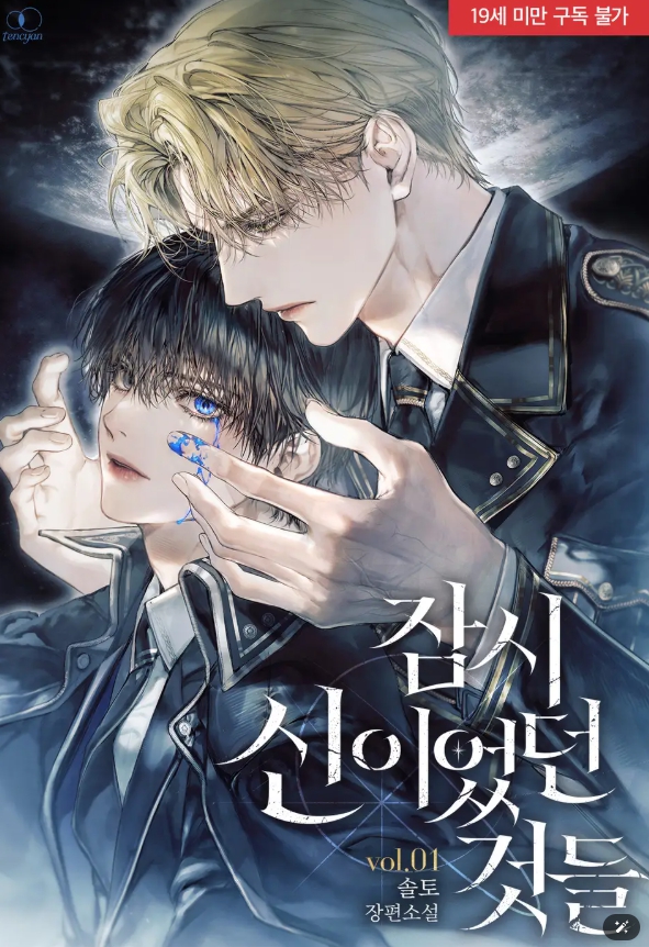  [BL 소설] 잠시 신이었던 것들