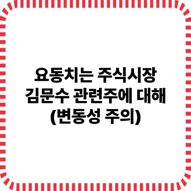 김문수 관련주 요동치는 주식시장 장미대선 주식분석