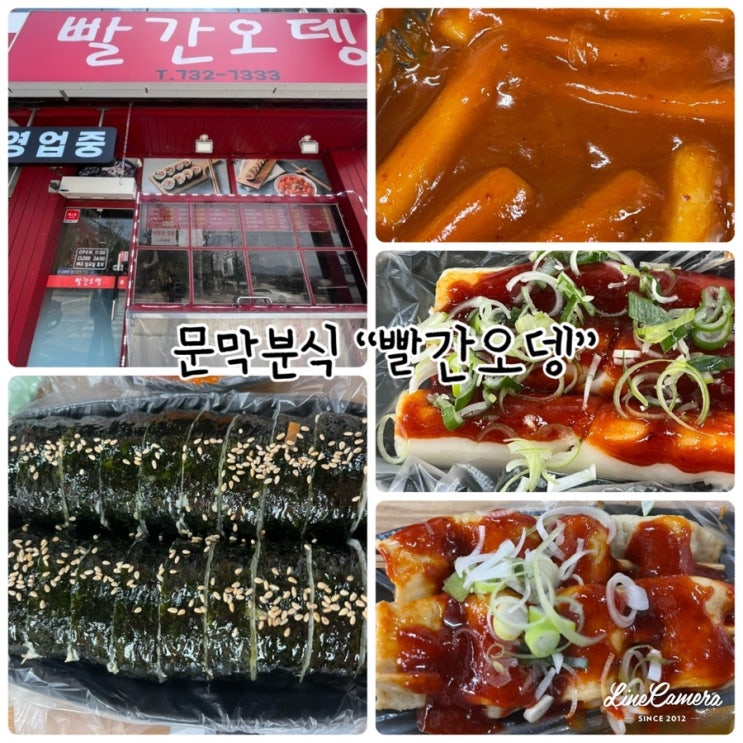  문막분식집 "빨간오뎅" 맛있는 음식과 친절한 서비스