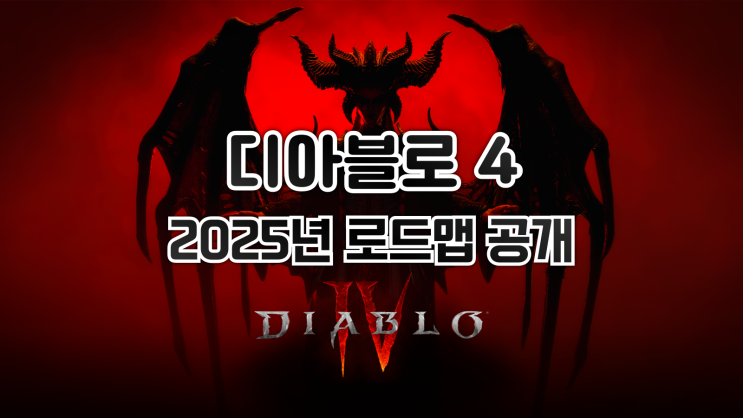  디아블로 4 - 2025년 로드맵 공개