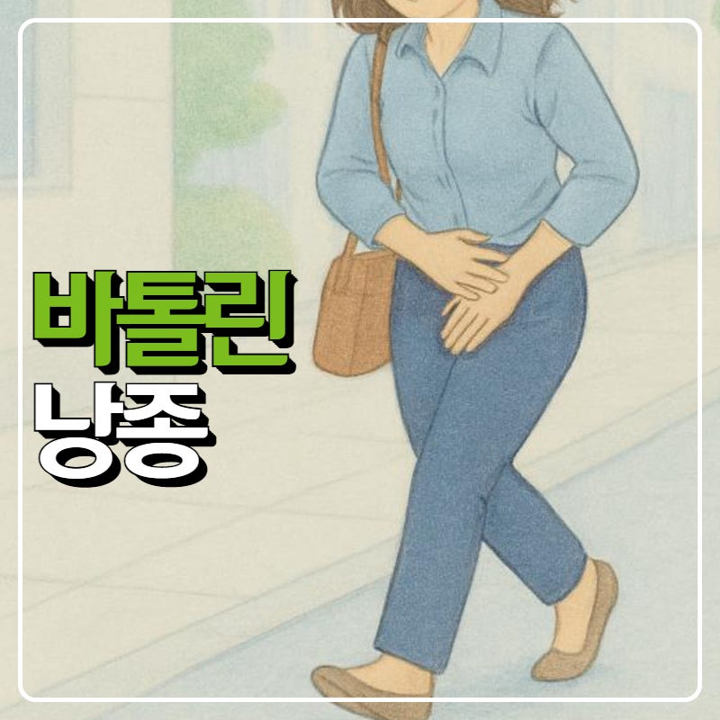 바톨린낭종 (바르톨린낭종) 원인과 제거 방법