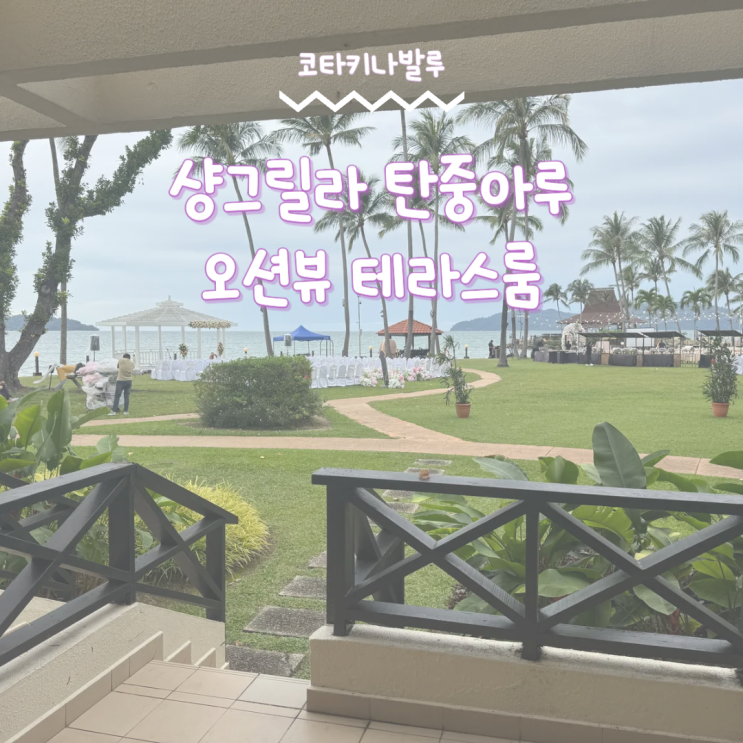 샹그릴라 탄중아루 코타키나발루 오션 뷰 테라스룸