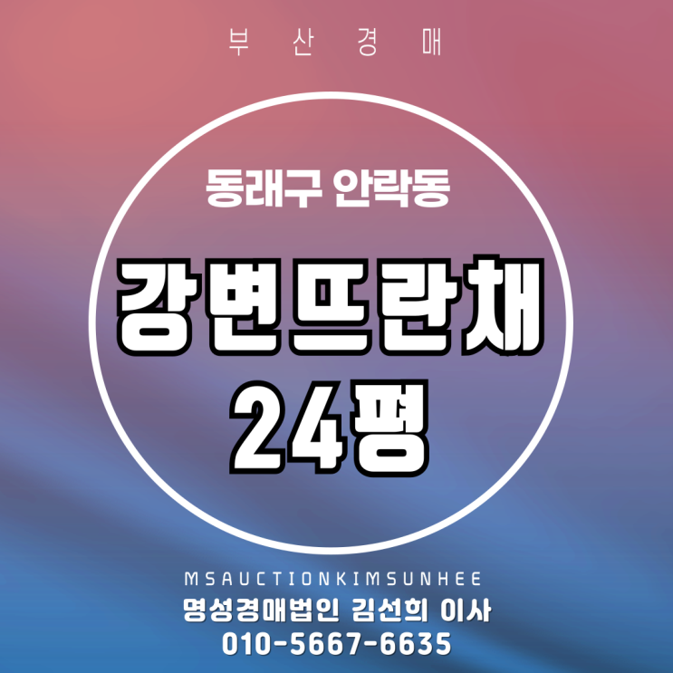  안락동 강변뜨란채 24평 경매