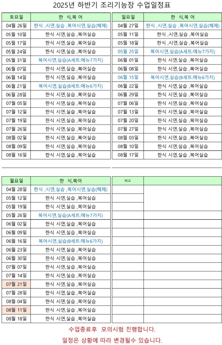 25년 조리기능장 하반기 수업일정 안내