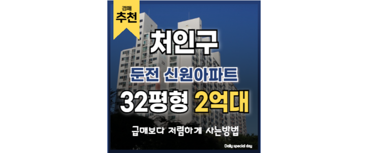 처인구 둔전 신원아파트 경매 진행 중, 기흥역 접근성에 시세보다 낮은 매물 등장 처인구 둔전 신원아파트 경매 진행 중, 기흥역 접근성에 시세보다 낮은 매물 등장