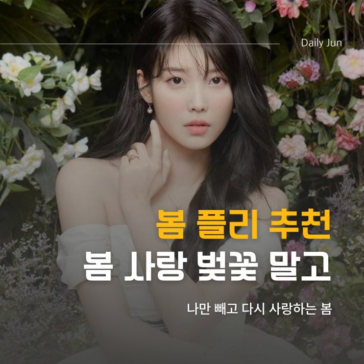  봄플레이리스트 아이유, 봄 사랑 벚꽃 말고
