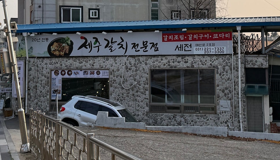 제주갈치연이네 2호점 사진 1