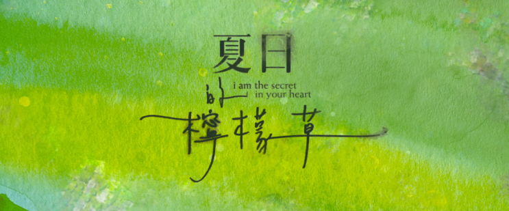  72. 여름날의 레몬그라스 (夏日的檸檬草, 2024)