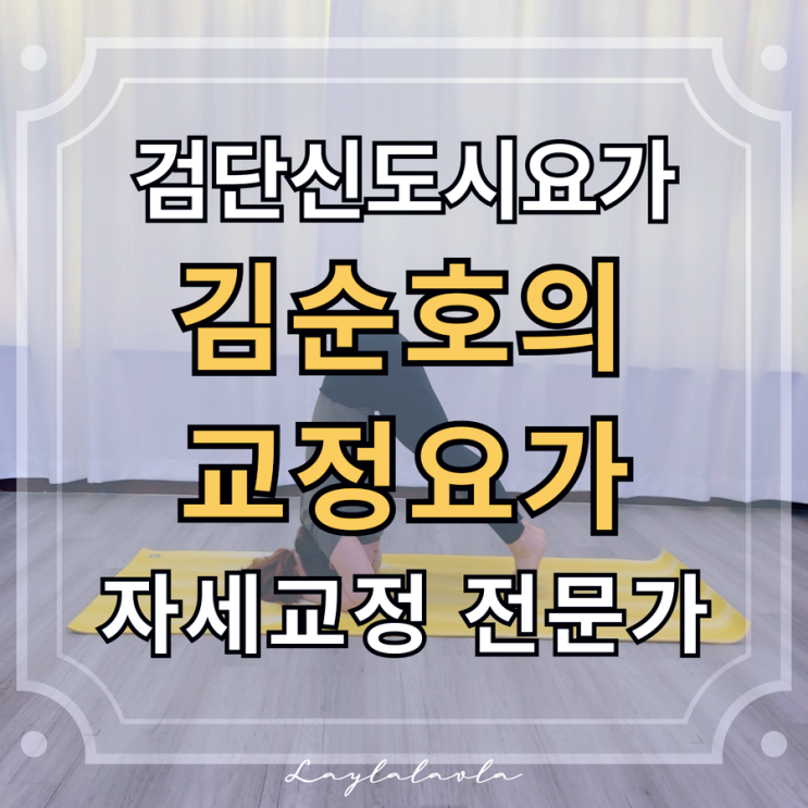  검단신도시요가 자세교정 잘하는 곳, 김순호의교정요가 체험기