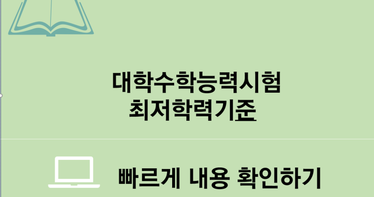  대학수학능력시험 최저학력기준 충족여부