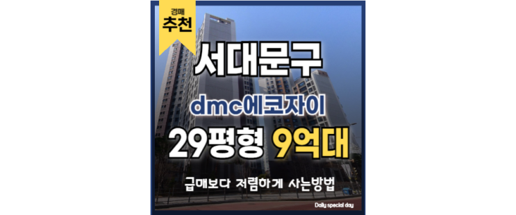 서울아파트경매물건 핵심지! 디지털미디어시티역 DMC에코자이 경매 중 서울아파트경매물건 핵심지! 디지털미디어시티역 DMC에코자이 경매 중