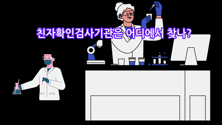  친자확인검사기관은 어디에서 찾나?