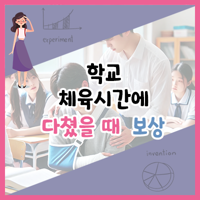 학교 체육시간에 다쳤을 때 보상 가능할까? 꼭 알아두세요! ⚽