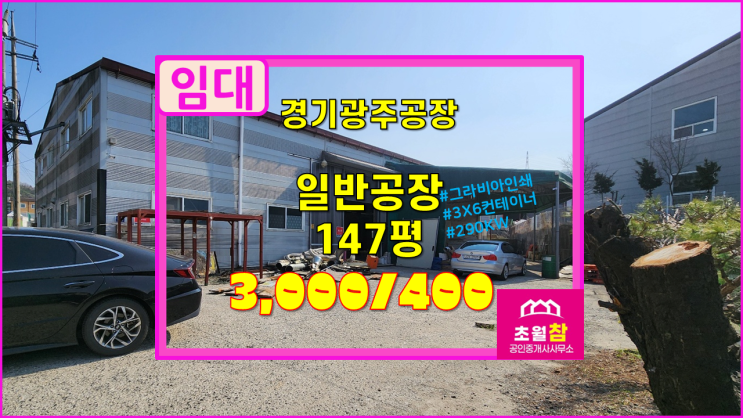  경기광주공장임대 그라비아인쇄공장임대 초월읍 신월리 147평 일반공장 임대