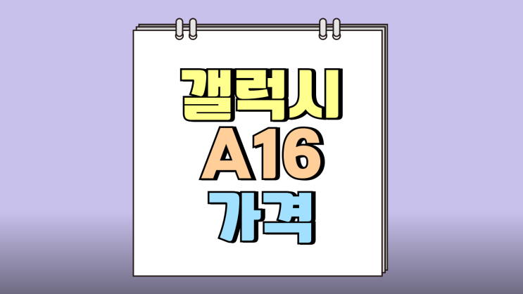 갤럭시A16 가격 초등학생 핸드폰 가성비 추천 갤럭시A16 가격 초등학생 핸드폰 가성비 추천