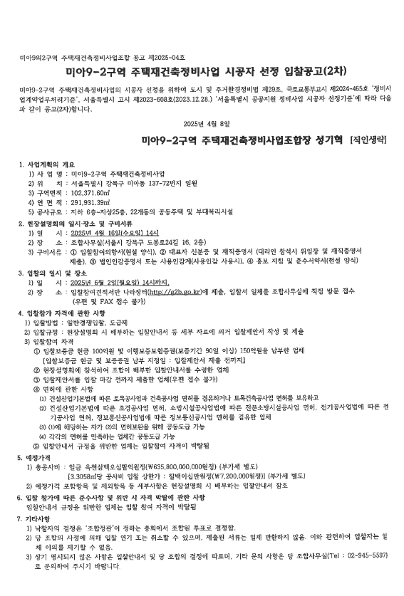  미아9-2구역 드디어 시공사 2차 입찰 돌입