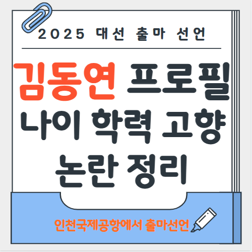 2025 대선출마선언 김동연 프로필 나이 학력 고향 논란 정리