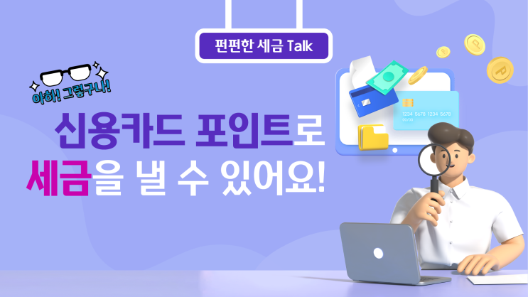  <짠테크> 신용카드! 우리는 알고 쓰고 있을까요?