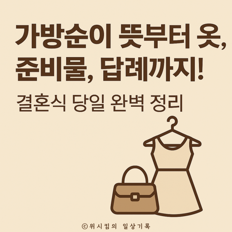  가방순이 옷 역할 답례 총 정리해서 알려드려요