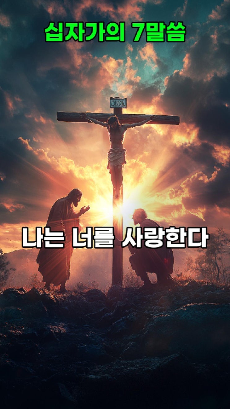  예수님의 마지막 7말씀  예수님의 메시지️