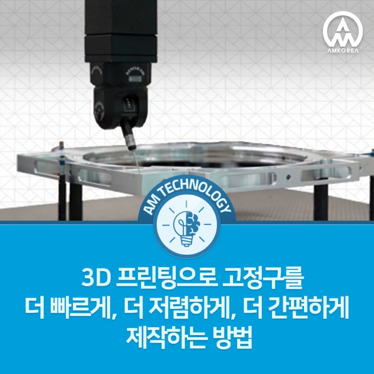  [AM 기술 지식] 3D 프린팅으로 고정구를 더 빠르게, 더 저렴하게, 더 간편하게 제작하는 방법