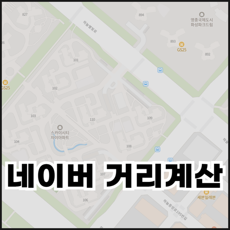  네이버 거리계산 하는 법(도보, 반경, 면적)