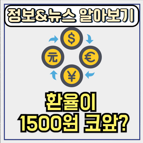  환율급등1500원 코앞? 관세전쟁 때문에 5년 만에 최대 상승폭 실화냐