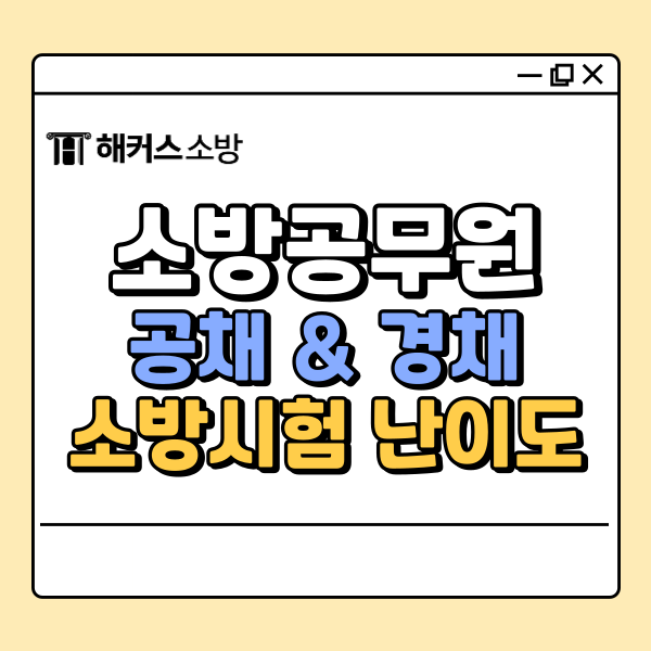 소방 공채/경채 필기 시험과목 응시자격 난이도