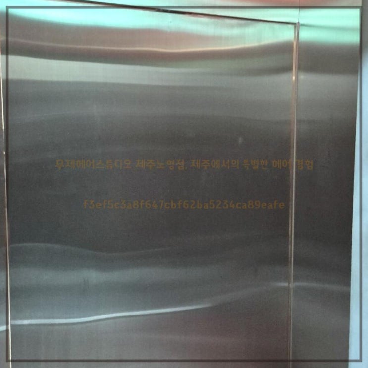 무제<b>헤어스튜디오</b> <b>제주</b>노형점, <b>제주</b>에서의 특별한 <b>헤어</b> 경험