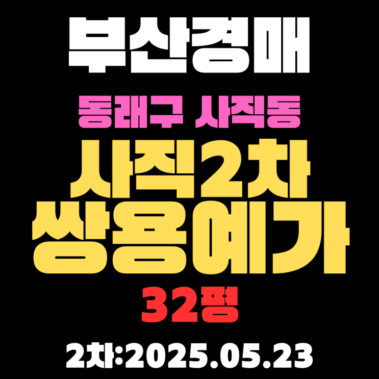  사직쌍용예가2차 32평 부산 동래구 경매물건