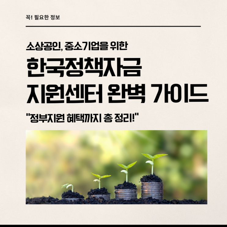  한국정책자금지원센터 완벽 가이드! 소상공인·중소기업 필수 혜택 총정리