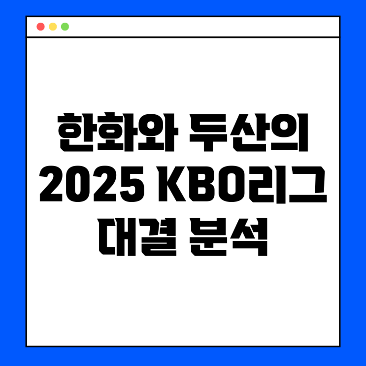 <b>한화</b>와 <b>두산</b>의 2025 KBO리그 <b>대결</b> 분석