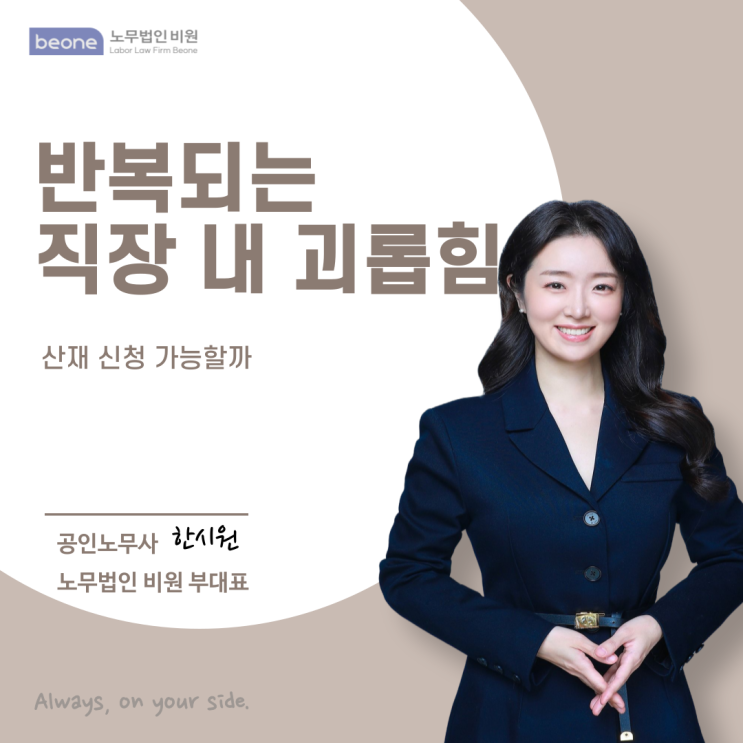  반복되는 직장 내 괴롭힘 산재 신청 가능할까 꼭 알아야 할 법적 요건