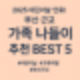 어린이날 연휴! 부산 근교 가족 나들이 추천