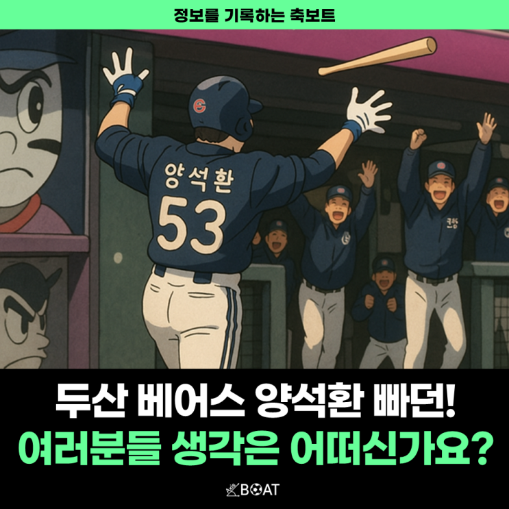  두산 양석환 '쩍벌 빠던' 퍼포먼스, 여러분들은 어떻게 생각하시나요?..."롯데팬들 화나셨을 듯"