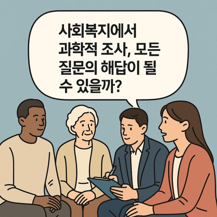  사회복지에서 과학적 조사, 모든 질문의 해답이 될 수 있을까?