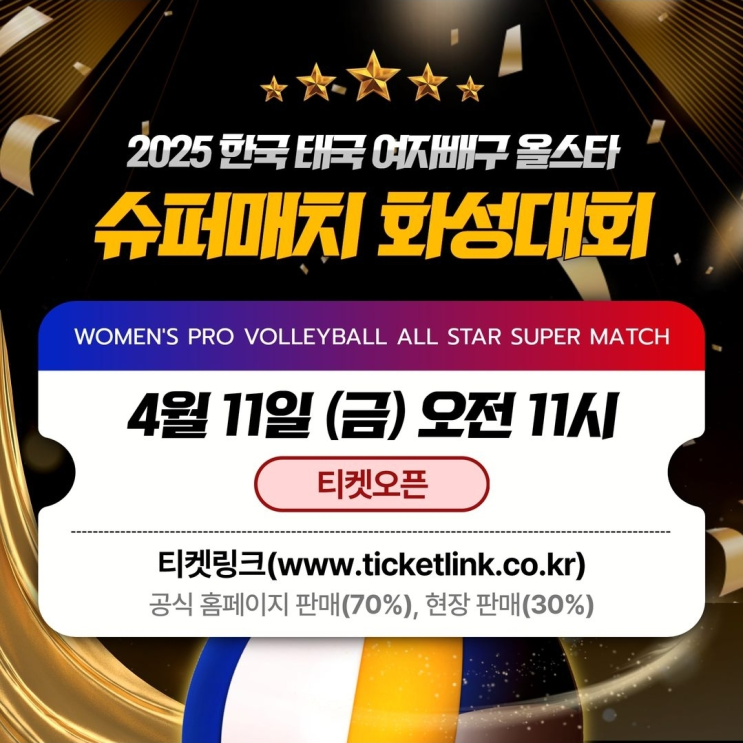 [<b>여자배구</b>] 한국 vs 태국 <b>여자배구 올스타 슈퍼매치</b> 티켓오픈... 