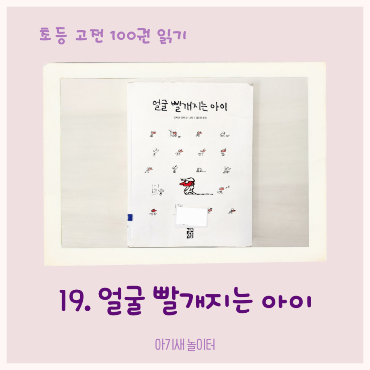  [초등고전읽기] 얼굴 빨개지는 아이, 장자크 상페