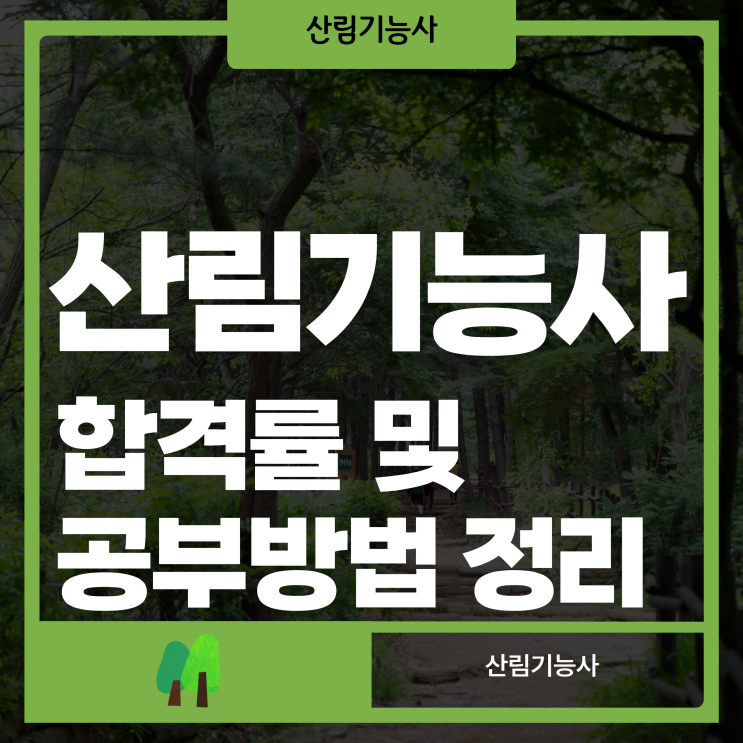 산림기능사 합격률 및 공부방법 정리 산림기능사 합격률 및 공부방법 정리
