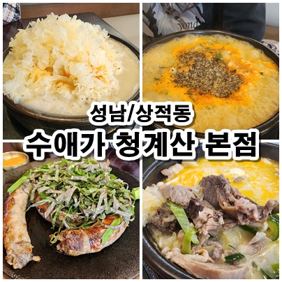  [성남] 수애가 청계산본점 방문기, 특별한 순대요리와 눈꽃순대국 소개