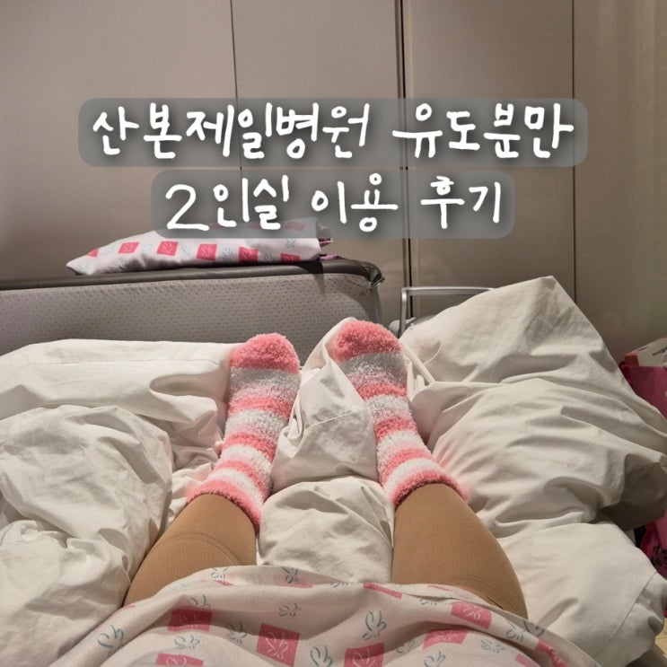  산본제일병원 유도분만 자연분만 성공 2인실 이용 후기