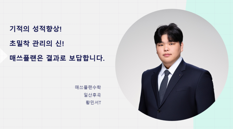  후곡수학학원, "매쓰플랜수학학원에서 수학 실력을 키우는 5가지 비법!"